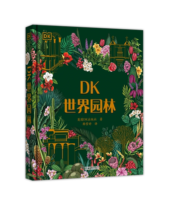 【出版社自】DK世界园林  世界园林合集！瑰丽的园林遍布地球，走进世界的绿色空间，认识园林植物，搜寻园林人物，聆听园林故事。