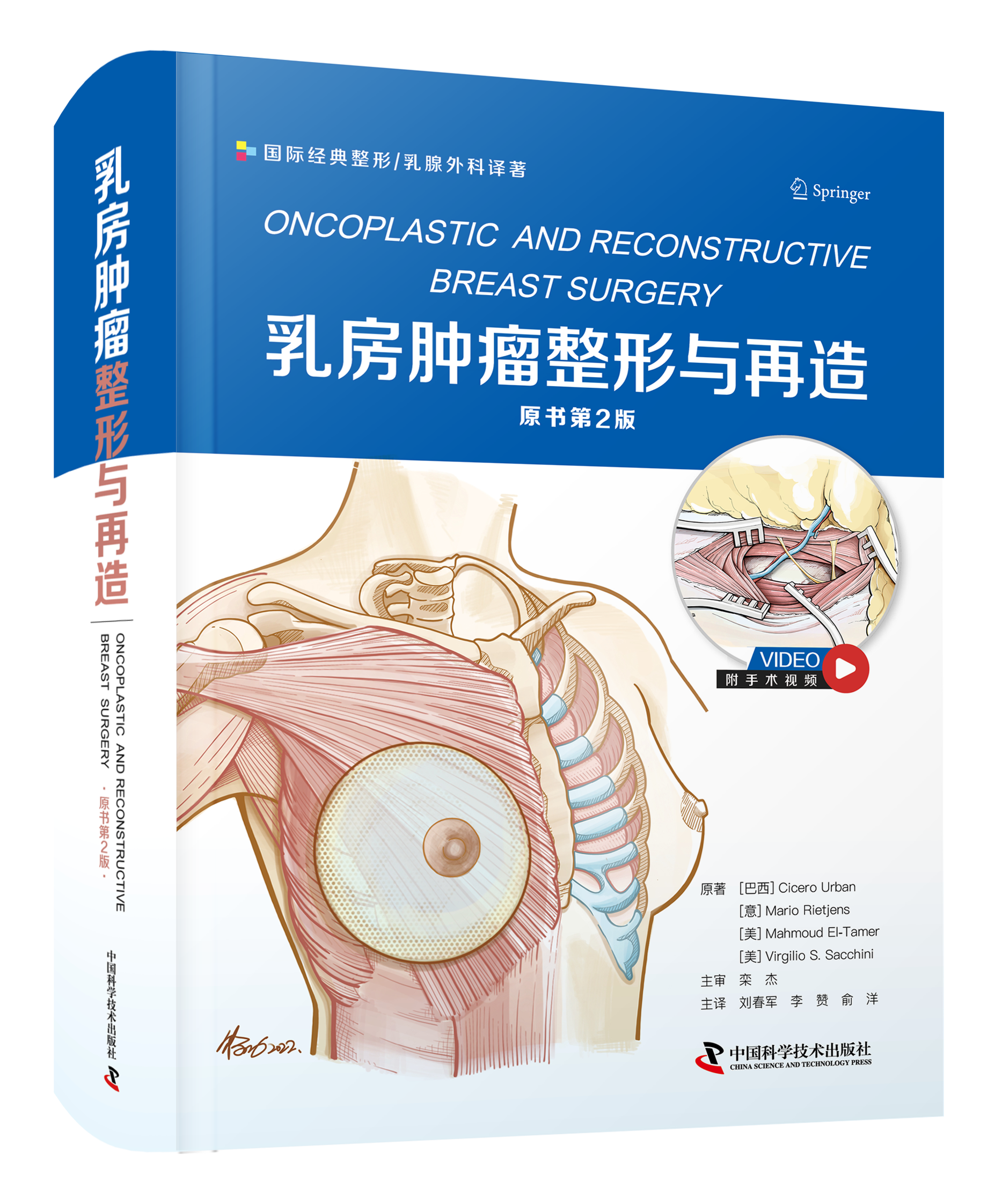 乳房肿瘤整形与再造(原书第2版) 国际权威专家组织临床一线的乳房肿瘤整形医生共同编写的乳房整形专著