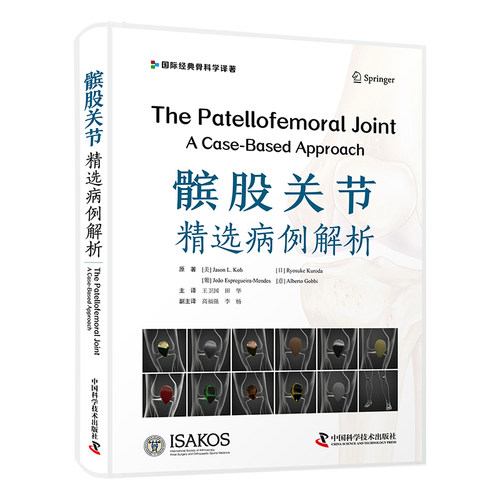 髌股关节:精选病例解析 符合当下临床需求的一部实用专著 医学病例解析 医学教育实用书籍 骨科临床工作医师必看图书
