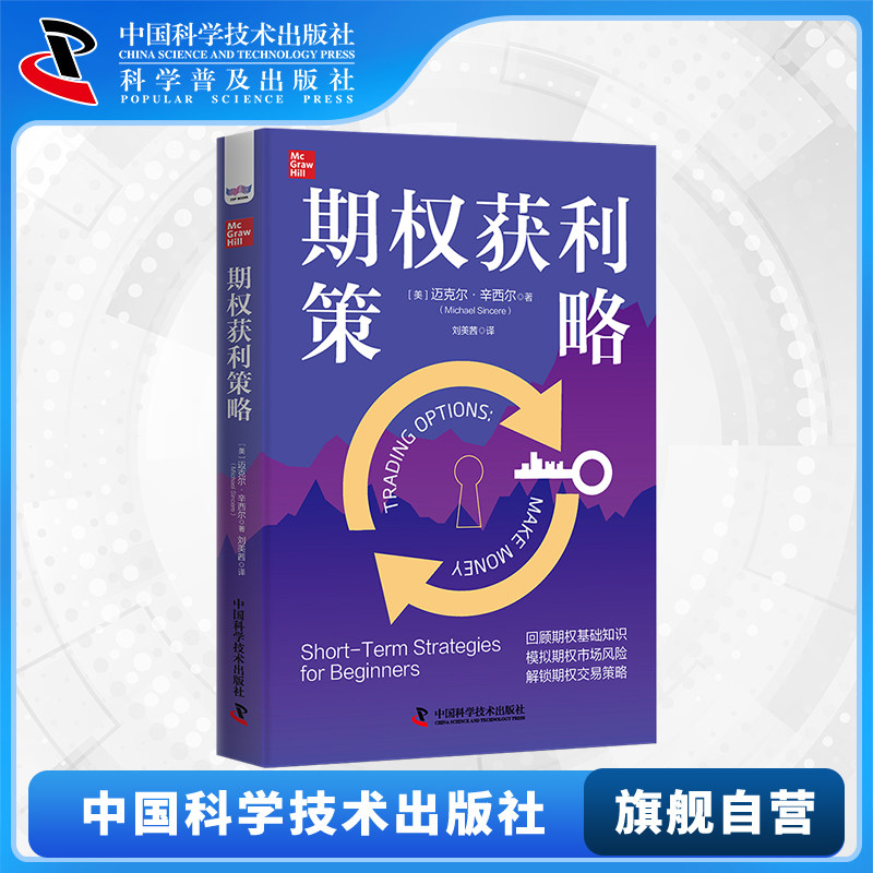 【中科社】期权获利策略 实用期权交易指南 快速掌握期权基础知识技术指标 模拟期权市场风险 保护收益及时止损 金融投资理财书籍