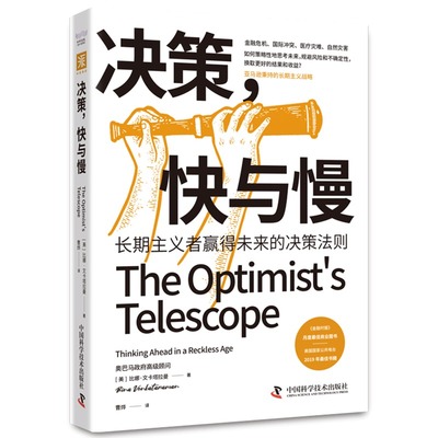 决策，快与慢：长期主义者赢得未来的决策法则 比娜·文卡塔拉曼