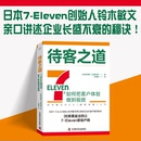 Eleven如何把客户体验做到极致 哲学 中科社 零售秘诀广告营销书 零售 待客之道 经营经验 711创始人铃木敏文60多年