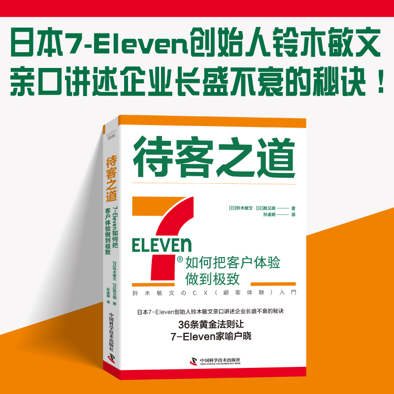 【中科社】待客之道 7-Eleven如何把客户体验做到极致 711创始人铃木敏文60多年的经营经验 零售的哲学 零售秘诀广告营销书