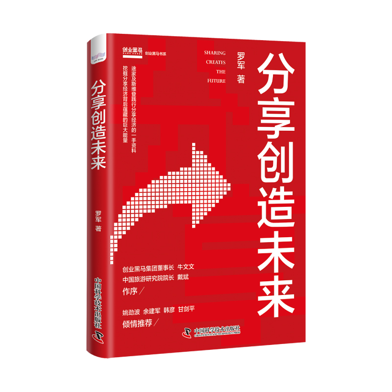 分享创造未来罗军著途家及斯维登集团联合创始人十余年创业积淀为你深刻诠释分享经济企业家企业管理创业企业创新