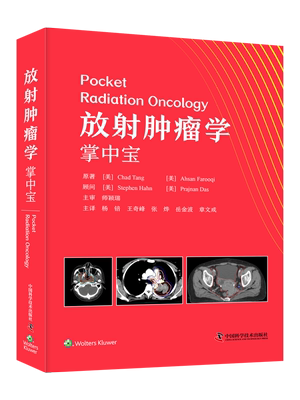 放射肿瘤学掌中宝知名主创及翻译团队 MD 安德森癌症中心经验总结 注重临床实践的构架 全面且重点突出的内容