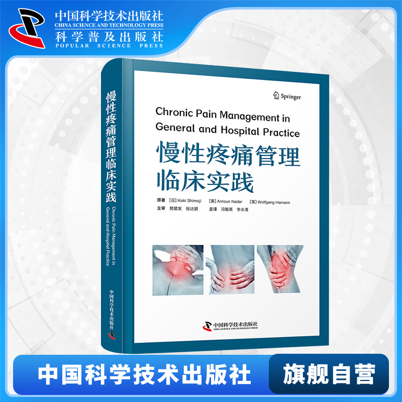 【中科社自营】慢性疼痛管理临床实践 疼痛的机制 疼痛的基础理论临床实践治疗方法和科研进展 疼痛医学专业理论参考用书