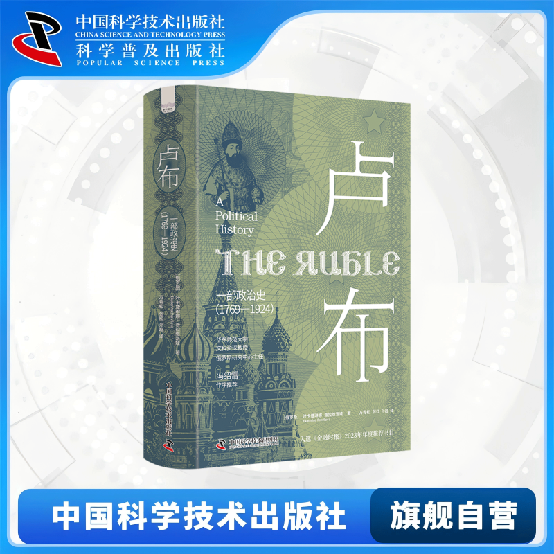 卢布 一部政治史 刷边特装版1769-1924 叶卡捷琳娜·普拉维洛娃 透过货币视角重新解读俄罗斯兴衰二百年 俄罗斯历史研究参考读物