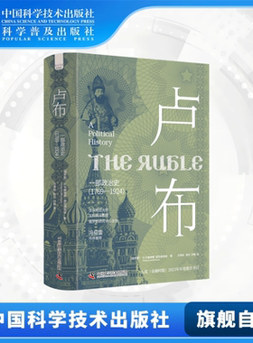 卢布 一部政治史 刷边特装版1769-1924 叶卡捷琳娜·普拉维洛娃 透过货币视角重新解读俄罗斯兴衰二百年 俄罗斯历史研究参考读物