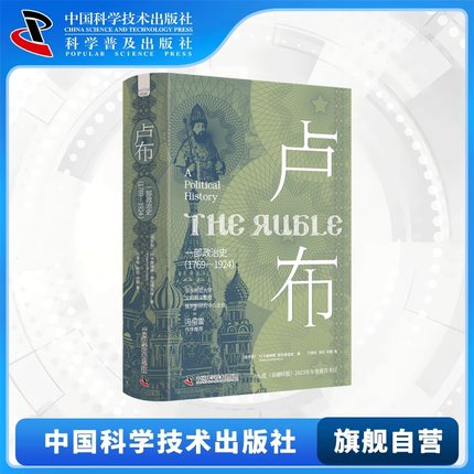 卢布 一部政治史 刷边特装版1769-1924 叶卡捷琳娜·普拉维洛娃 透过货币视角重新解读俄罗斯兴衰二百年 俄罗斯历史研究参考读物