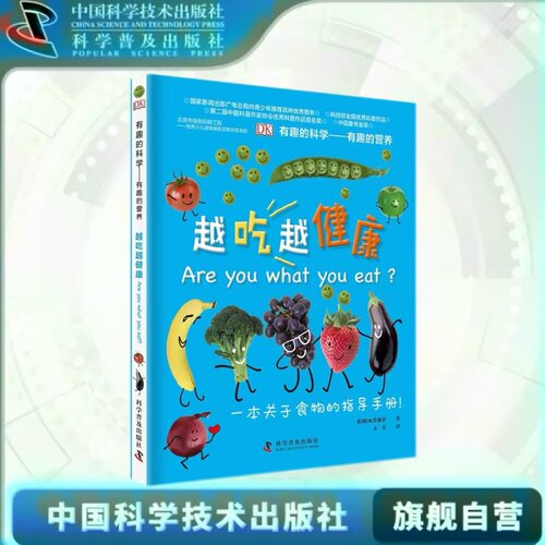 出版社自营】DK有趣的营养 越吃越健康 DK儿童6-12岁中文百科书中文精装版dk有趣的科学系列丛书课外书籍儿童学生畅销书籍