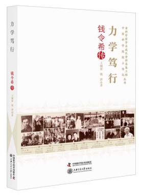 正版图书 力学笃行 钱令希传 中国科学技术出版社-老科学家学术成长资料采集工程丛书