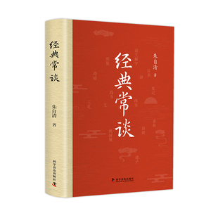 常谈 经典 朱自清中国经典 文学名著讲解解析6 12岁中小学语文课本必读课文文章朱自清三十年指教经验总结