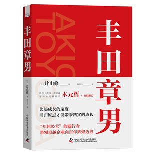 片山修 丰田章男 著 日本丰田公司领导者企业管理与经营丰田式 企业管理