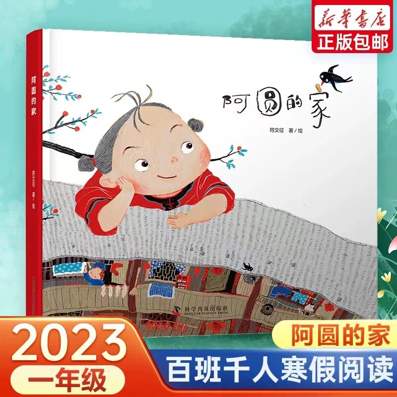 出版社自营】阿圆的家 3-6岁 6-10岁儿童绘本 中国非文化遗产系列科普图画书中国传统建筑绘本土楼文化中国传统文化民间习俗绘本书