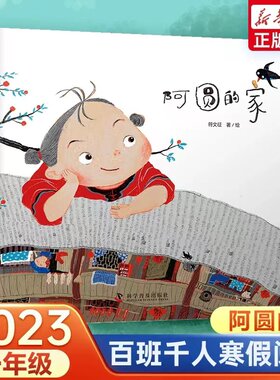 出版社自营】阿圆的家 3-6岁 6-10岁儿童绘本 中国非文化遗产系列科普图画书中国传统建筑绘本土楼文化中国传统文化民间习俗绘本书