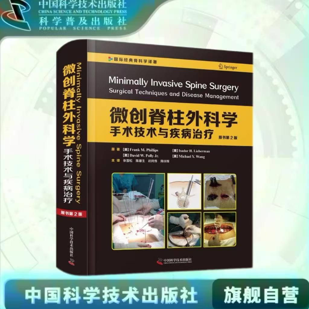 出版社自营】微创脊柱外科学:手术技术与疾病治疗:原书第2版 凝聚百余名经验丰富专家的智慧涵盖微创脊柱外科 正版书籍畅销书