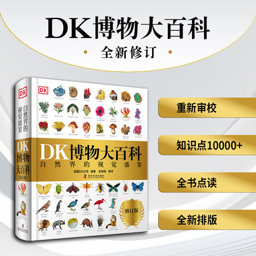 DK博物大百科全新修订版