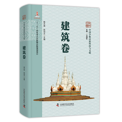 中国少数民族科技与文明.建筑卷