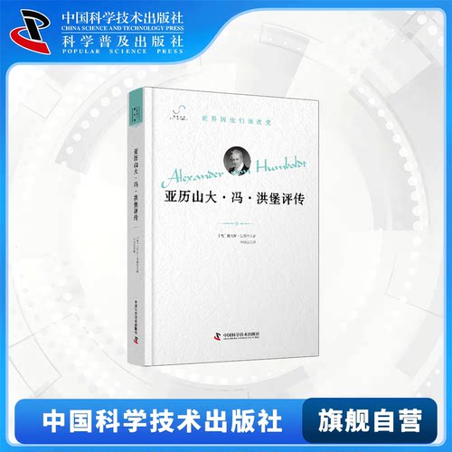 世界因他们而改变系列丛书 （共9册）亚历山大·冯·洪堡 西门子普朗克开普勒居里夫人爱因斯坦富兰克林达尔文冯·布劳恩评传自传