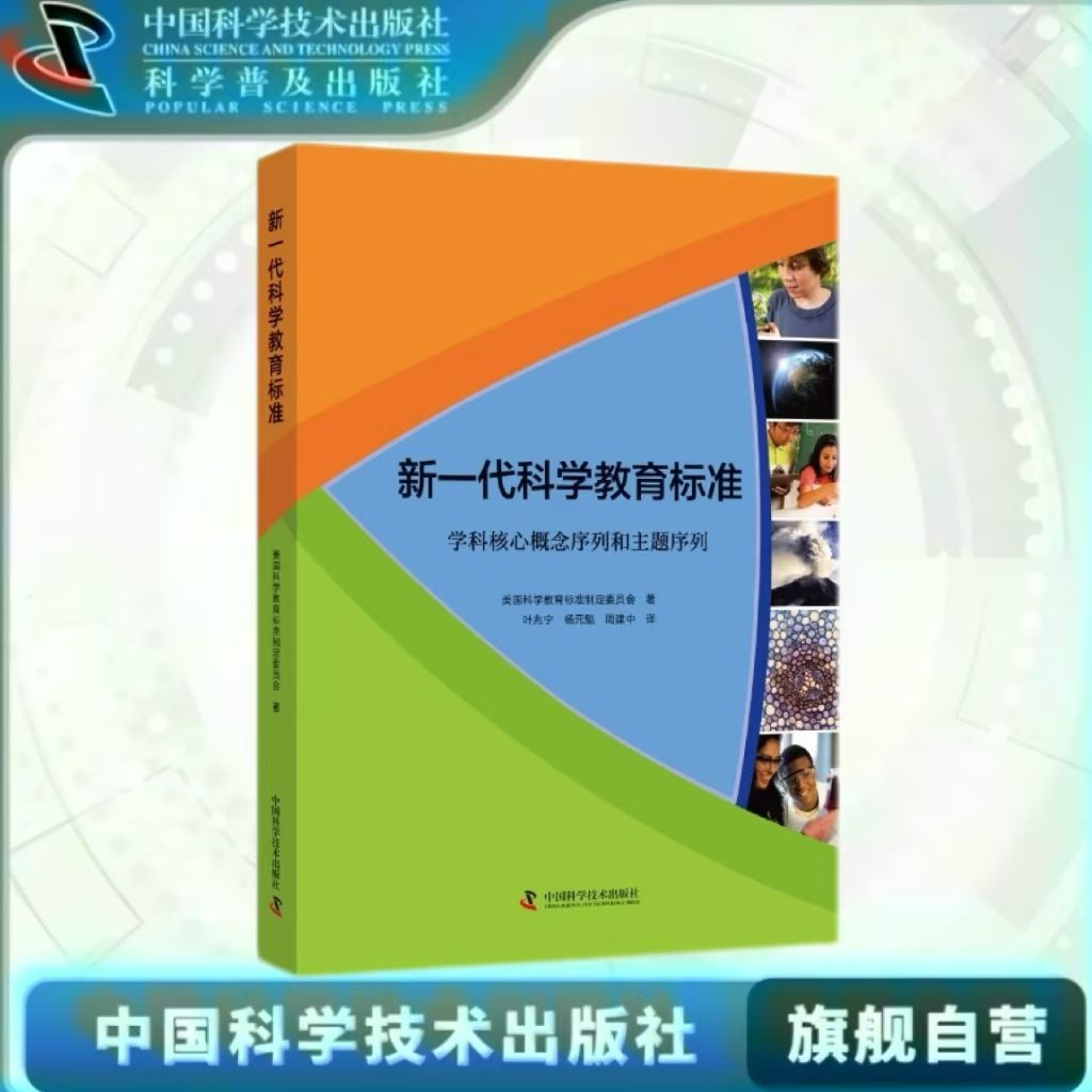 出版社自营】新一代科学教育标准 美国科学教育标准制定委员会著推荐教育工作者阅读教育领域新概念新理念新观念21世纪人才培养