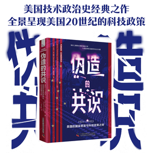 之作 科技政策 共识1921—1953 正版 书籍 国家愿景与科技政策之辩 伪造 美国 全景呈现美国20世纪 技术政治史经典 中科社
