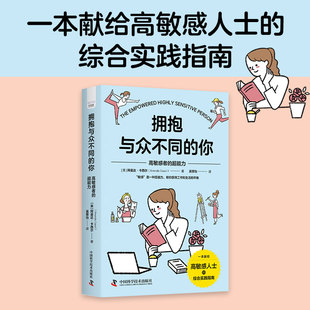 你：高敏感者 拥抱与众不同 超能力 这是一本献给高敏感人士 综合实践指南