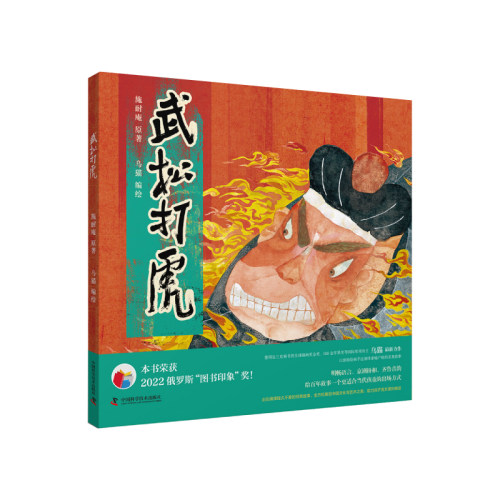 武松打虎 乌猫绘本 3-6-12岁小学生绘本经典名著故事民间故事原创绘本师推荐幼儿园小学生课外书籍阅读父母与孩子的睡前亲子阅读