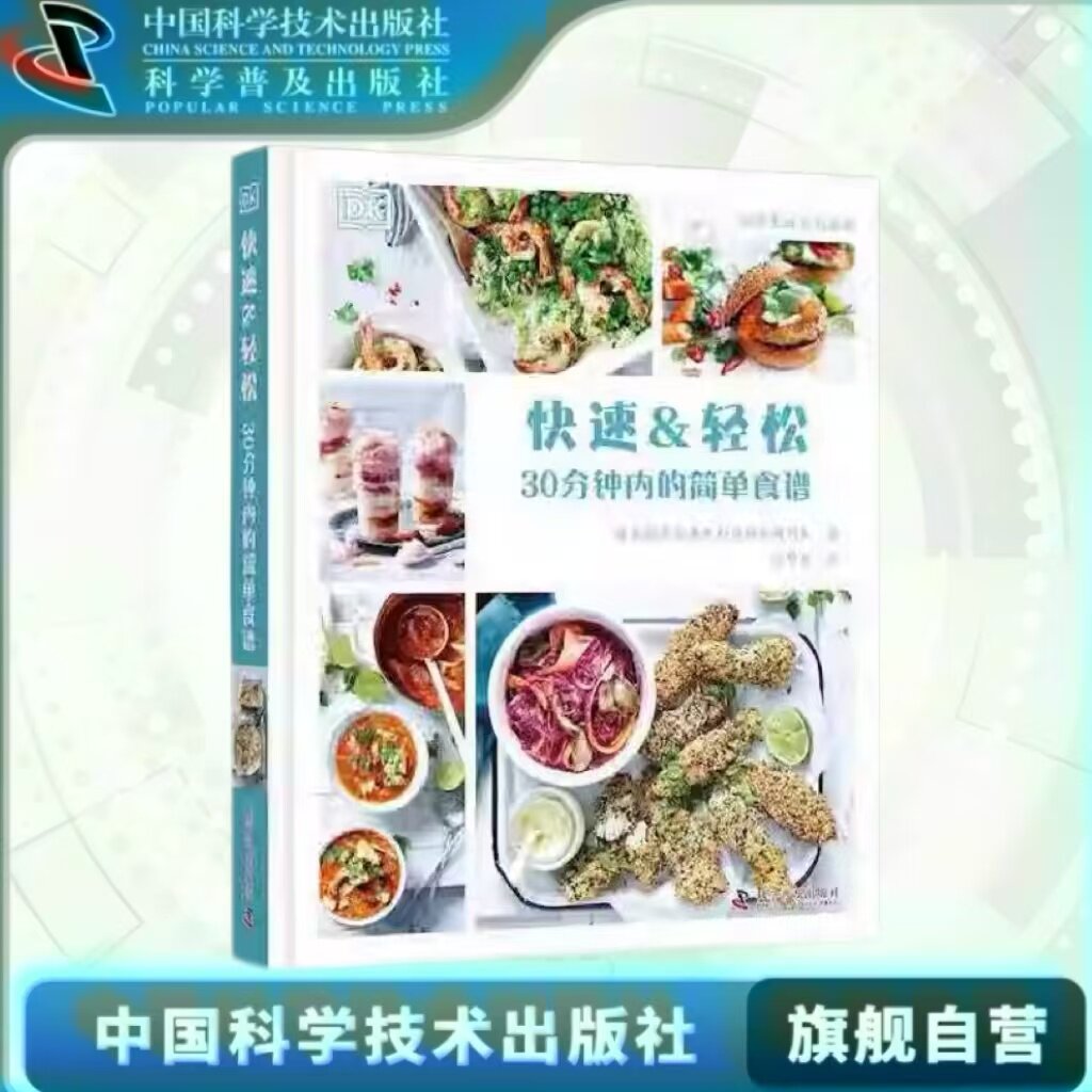 出版社自营】DK快速轻松 30分钟内的简单食谱 菜谱家常菜学习做菜 简单快捷做饭 生活正版书籍畅销书