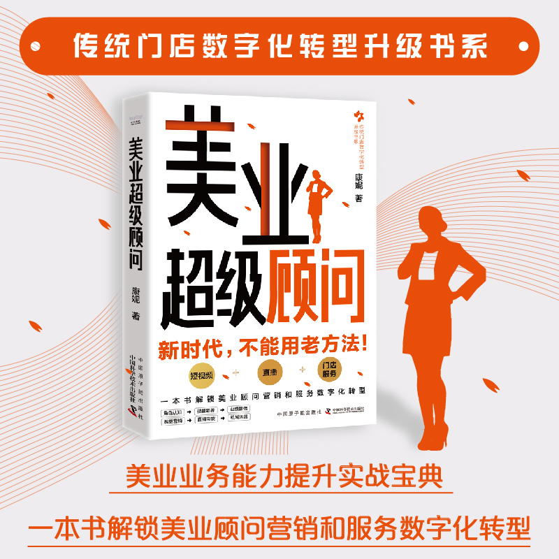 【中科社】美业超级顾问 康妮 著 美业顾问营销和服务数字化转型 美业数字化时代 短视频直播门店服务产业升级 美业顾问实战宝典书