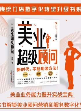 【中科社】美业超级顾问 康妮 著 美业顾问营销和服务数字化转型 美业数字化时代 短视频直播门店服务产业升级 美业顾问实战宝典书