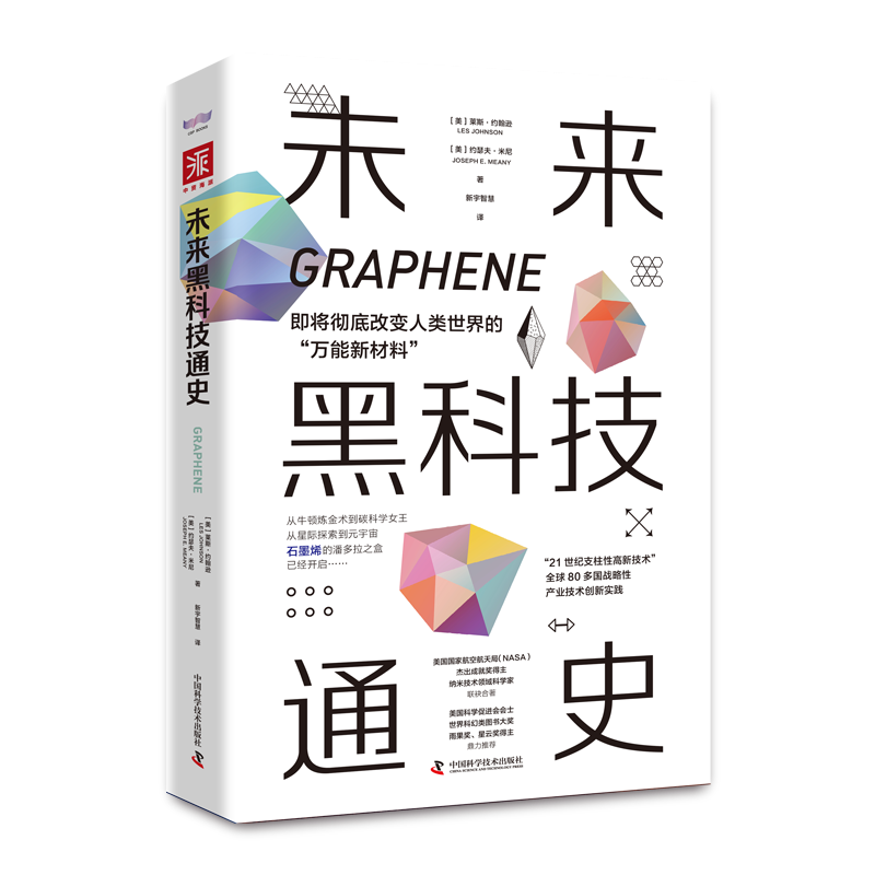 未来黑科技通史 洞悉智造产业机遇与挑战 把握现代科技变革与人类文明演进趋势 中国科学技术出版社