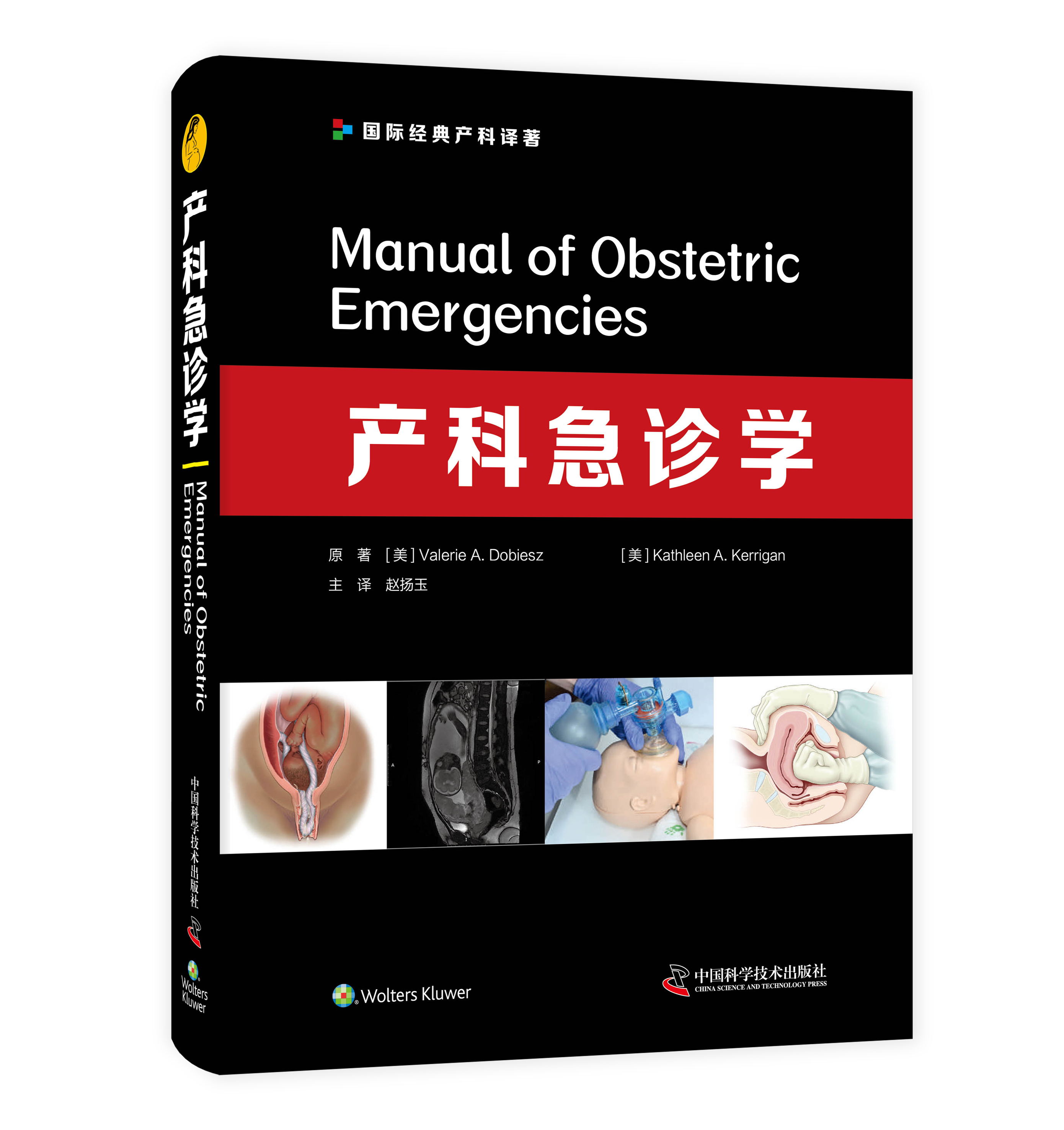 产科急诊学 本书内容精练、配图精美、实用性强，是妇产科医师及急诊科医师日常实践的理想参考书