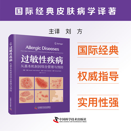 过敏性疾病 从基本机制到综合管理与预防 [德]克劳迪娅特拉德尔霍夫曼  国际经典皮肤科医学译著 中国科学技术出版社官方旗舰店
