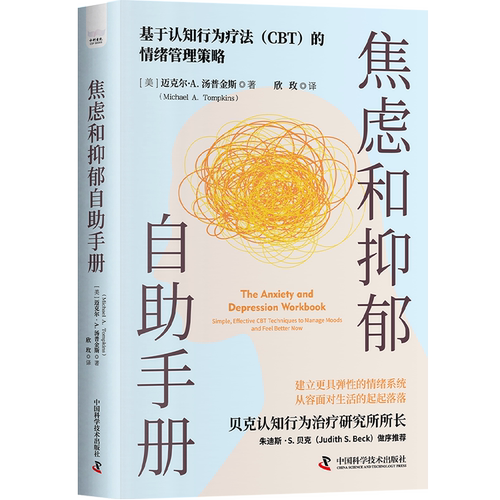 焦虑和抑郁自助手册 基于认知行为疗法（CBT）的情绪管理策略 贝克认知行为治疗研究所所长朱迪斯·S. 贝克做序推荐