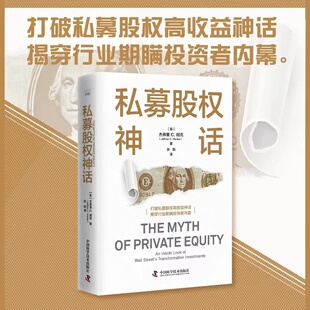 中科社自营】私募股权神话 揭穿行业欺瞒投资者内幕 揭露了私募行业是如何利用大量保密和错误信息掩饰投资收益的平平无奇书籍畅销