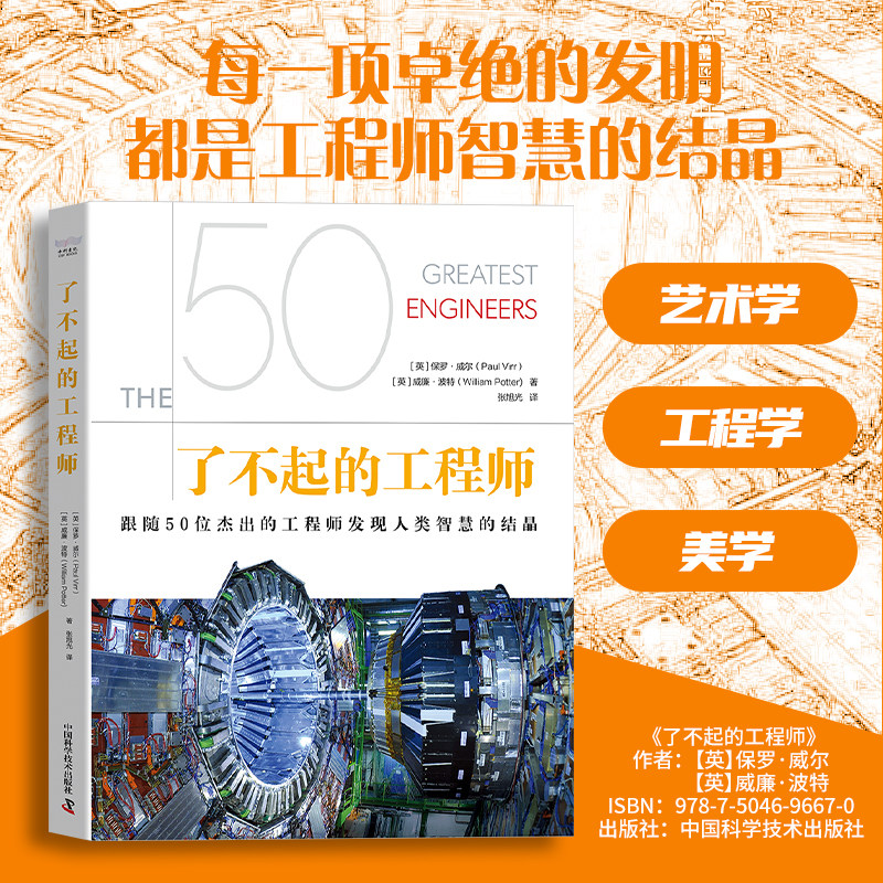 了不起的工程师 了不起的建筑师 博古通今，展现人类智慧的伟大创造力 200张全彩图片 工程师科普发明家 建筑师带你领略建筑美学