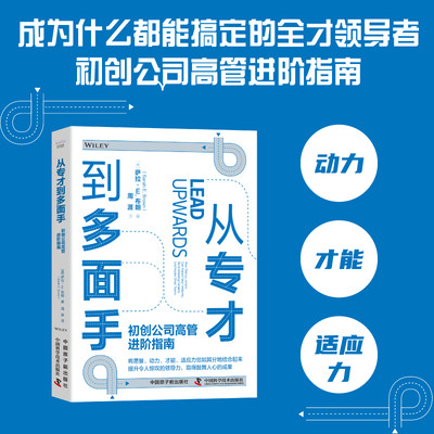 从专才到多面手:初创公司高管进阶指南-发挥潜能，驱动职业路径成长，开创属于你的领导局面