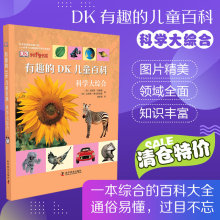 19.9元包邮 《有趣的DK儿童百科:科学大综合》精装