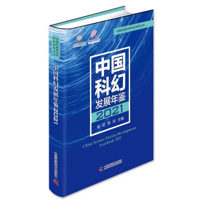 中国科幻发展年鉴2021  中国科普研究所科幻研究丛书