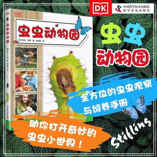 出版社自营】DK虫虫动物园 精装新版6-12岁儿童昆虫百科全方位昆虫观察与饲养手册虫子王国小百科宠物饲养昆虫科普百科书籍正版