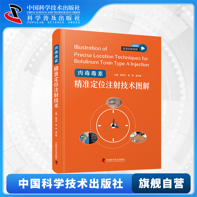【中科社自营】肉毒毒素精准定位注射技术图解 窦祖林 姜丽 温红梅 编 肉毒毒素培训班的教材 肉毒毒素临床研究专业人员参考书