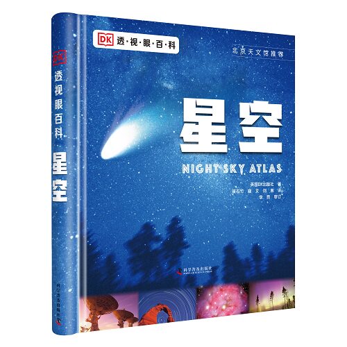 DK透视眼百科：星空浩瀚星空的探索指南科普百科