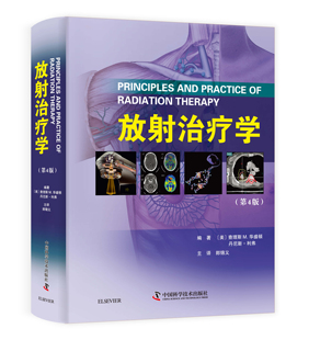 社 郞锦义主译 中国科学技术出版 内科学生活 放射治疗学 第4版