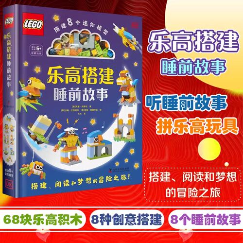 附赠乐高玩具】乐高 搭建睡前故事 乐高玩具书3-6岁亲子阅读6-12岁自主阅读睡前故事 搭建阅读和梦想的冒险之旅 正版书籍畅销书