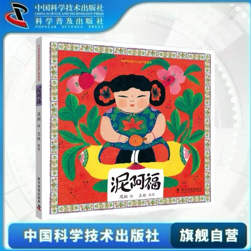 出版社自营】中国非物质文化遗产图画书 泥阿福 传承非遗文化 名家名绘经典民家故事 故事绘本 儿童课外阅读书籍 正版畅销书