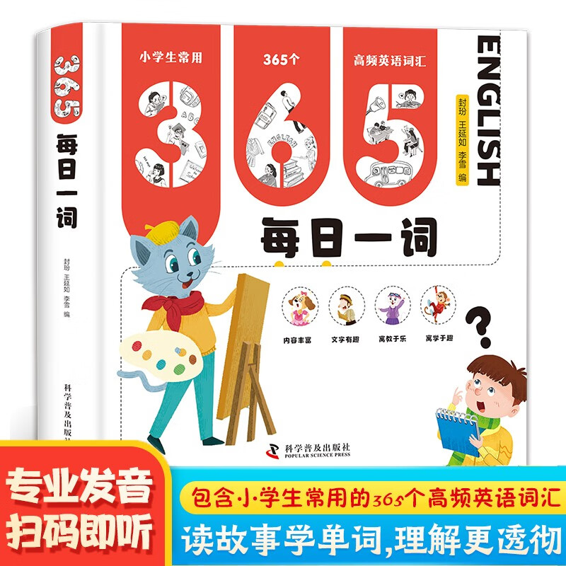 365每日一词幼儿英语启蒙教材小学生一二三四五六年级英语单词汇总表词汇速记强化训练儿童英语启蒙有声书你得这样背单词记背神器