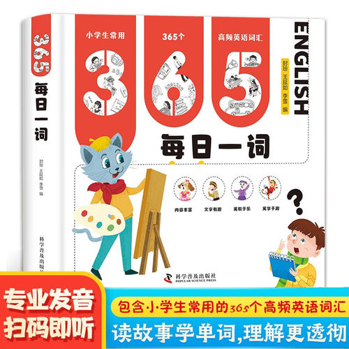 365每日一词幼儿英语启蒙教材小学生一二三四五六年级英语单词汇总表词汇速记强化训练儿童英语启蒙有声书你得这样背单词记背神器