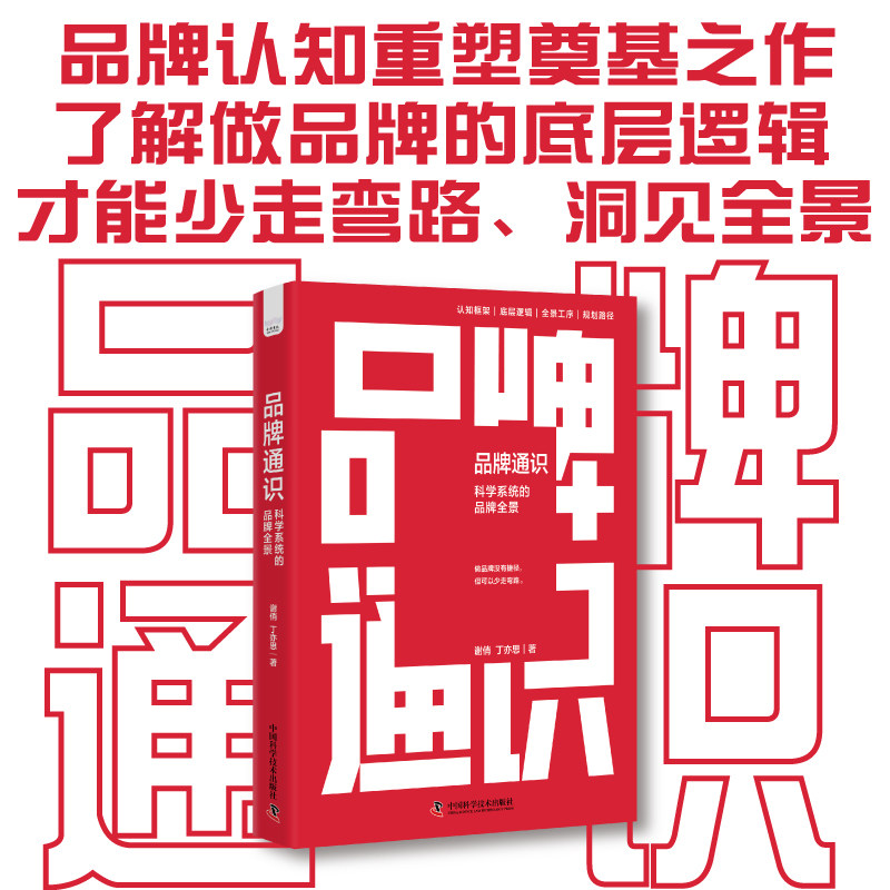 赠品牌全景图 品牌通识 科学系统的品牌全景 谢俏 丁亦思 著 品牌建设底层逻辑 品牌认知框架 品牌构建规划书籍中国科学技术出版社