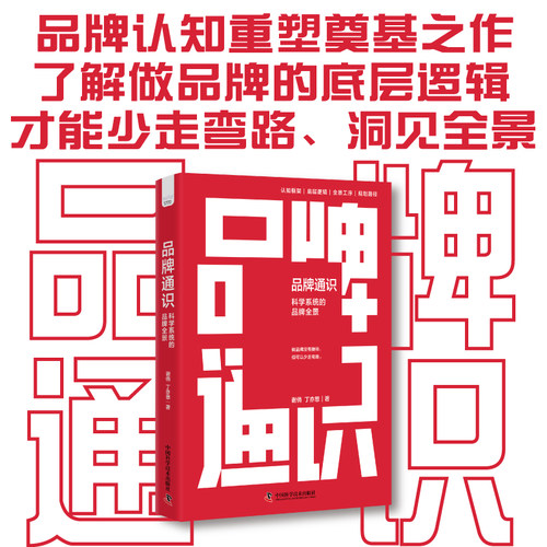 赠品牌全景图 品牌通识 科学系统的品牌全景 谢俏 丁亦思 著 品牌建设底层逻辑 品牌认知框架 品牌构建规划书籍中国科学技术出版社
