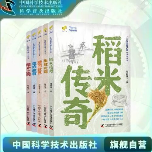 出版社自营】中国美食之源 稻米传奇面食大观糖的世界醋外之酸盐的故事全5册  探源中国人传统生活中的饮食内容和文化底蕴美食书籍